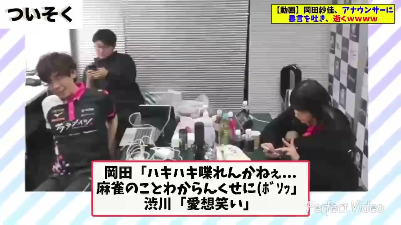 【動画】岡田紗佳 Mリーグ控え室で暴言！？