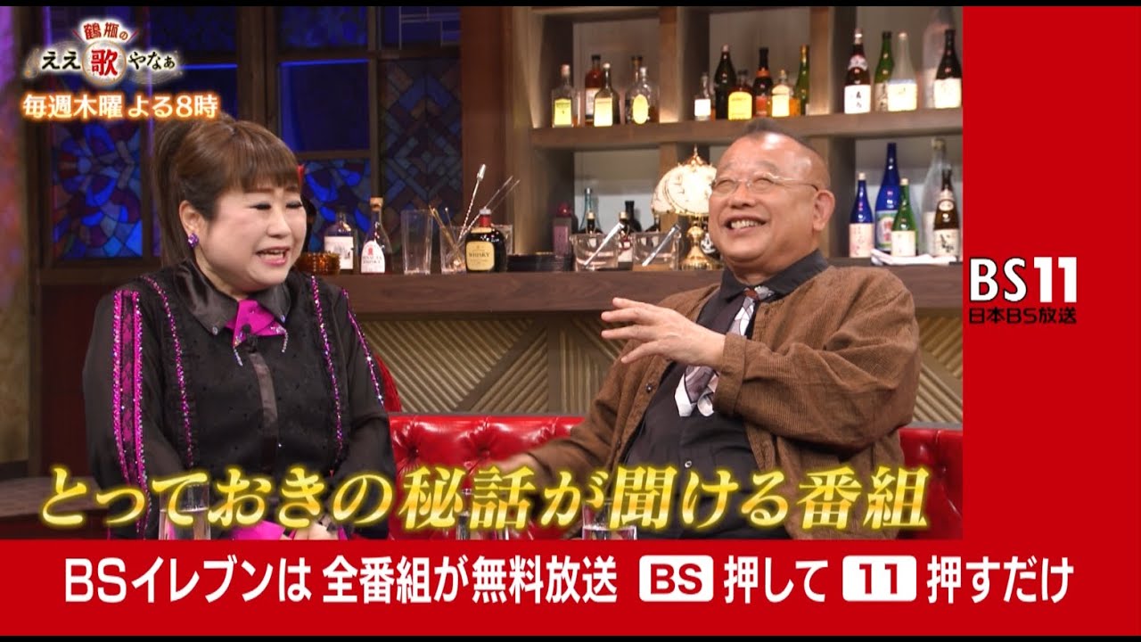 鶴瓶がMC！名曲秘話が満載の歌謡＆トーク番組「鶴瓶のええ歌やなぁ」【BS11】毎週木曜よる8時 放送中