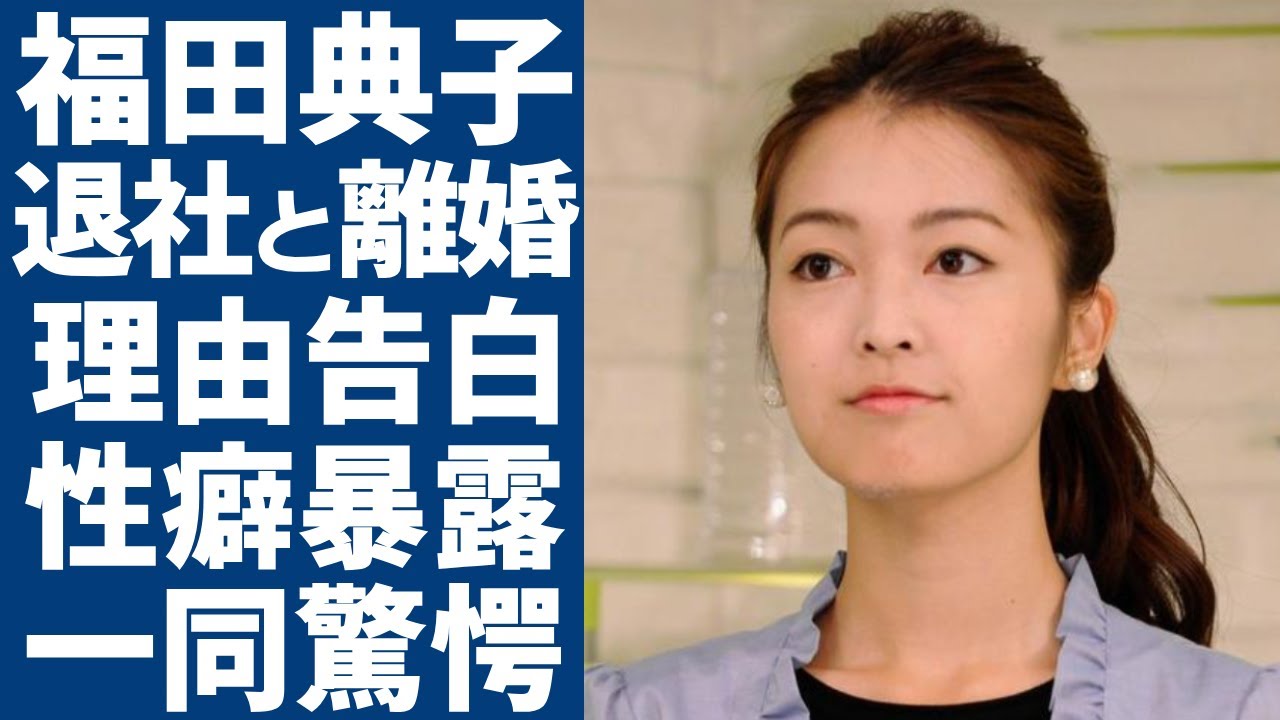 福田典子が涙ながら告白した電撃退社した理由...旦那と離婚するまでヤバい確執に言葉を失う...元テレビ東京の美人アナウンサーの元彼が暴露した耐えられない性癖や現在の職業に一同驚愕...！