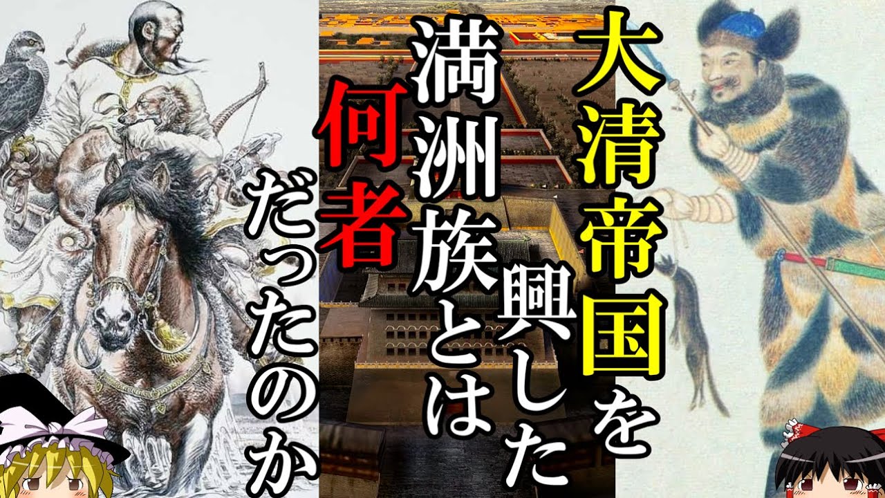 【ゆっくり解説】　満洲族とは何者か　大清帝国を築いた北東アジアの狩猟民　【清　後金】