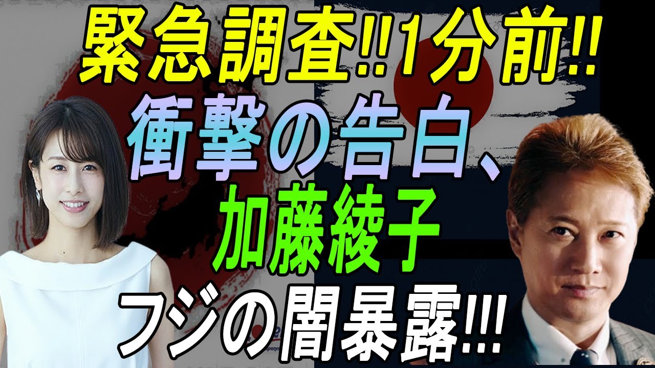 緊急調査!! 1分前!! 衝撃の告白、加藤綾子!! フジの闇暴露!!!