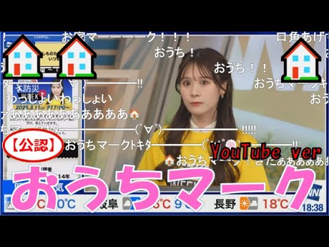 【戸北美月】(🍥´ω｀🍥)っ「YouTubeでもおうちマーク ハウストリック🏠🏠🏠2025.3.11 (ツベコメ有り)」