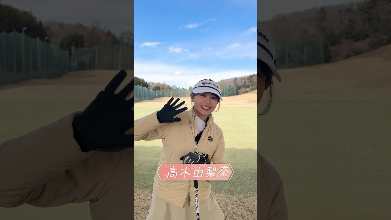 ラウンド回る前に高木由梨奈が今日の調子チェック⛳✨本編も要チェックです！#セントフォースゴルフクラブ #ゴルフ #golf #ゴルフ女子 #高木由梨奈