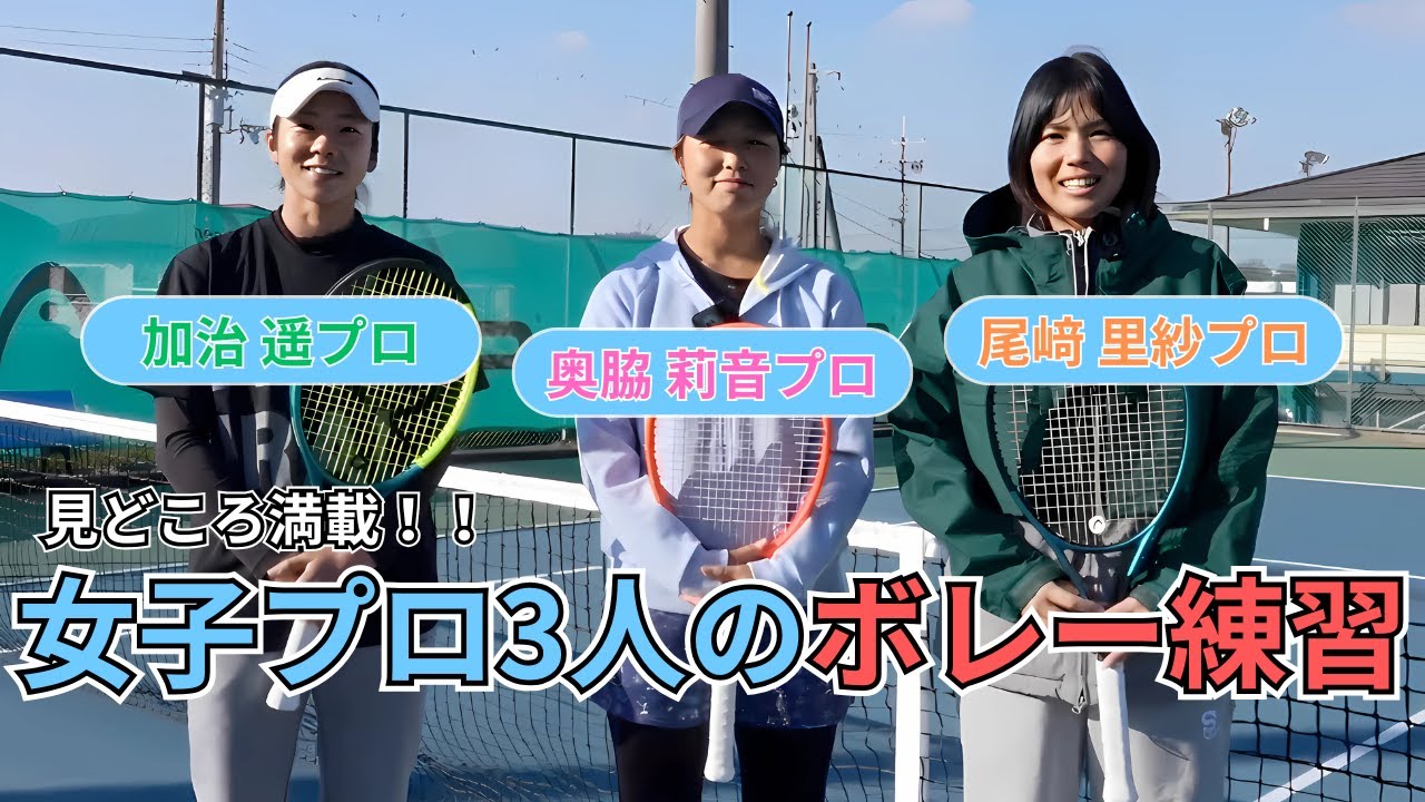 尾﨑里紗プロの指導に密着！プロテニスのリアル練習