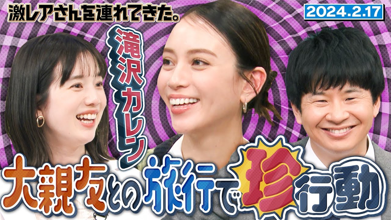 【激レアさん】滝沢カレン　大親友との旅行で起きた珍事件/2025.2.17放送