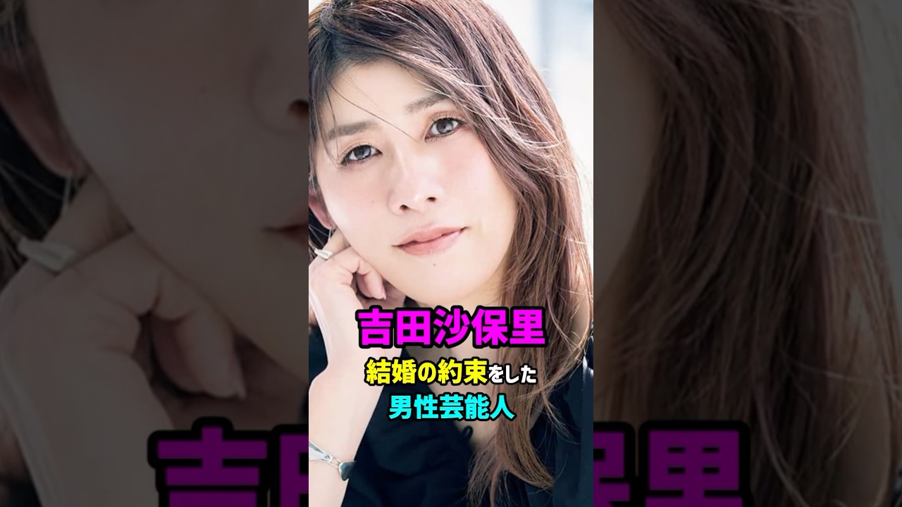 【芸能人の秘密の恋愛事情】吉田沙保里　結婚の約束をした男性芸能人　#shorts #タレント #結婚 #レスリング