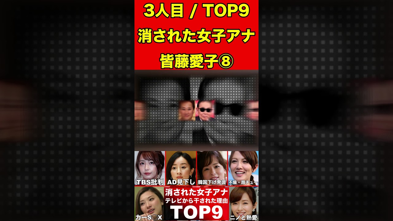 皆藤愛子⑧テレビから消えた女子アナ9選！テレビ業界から干された女子アナウンサーの理由とは… #美女 #女子アナ #女子アナウンサー #ゴシップ #芸能界の闇 #芸能人 #ゆっくり解説   #グラビア