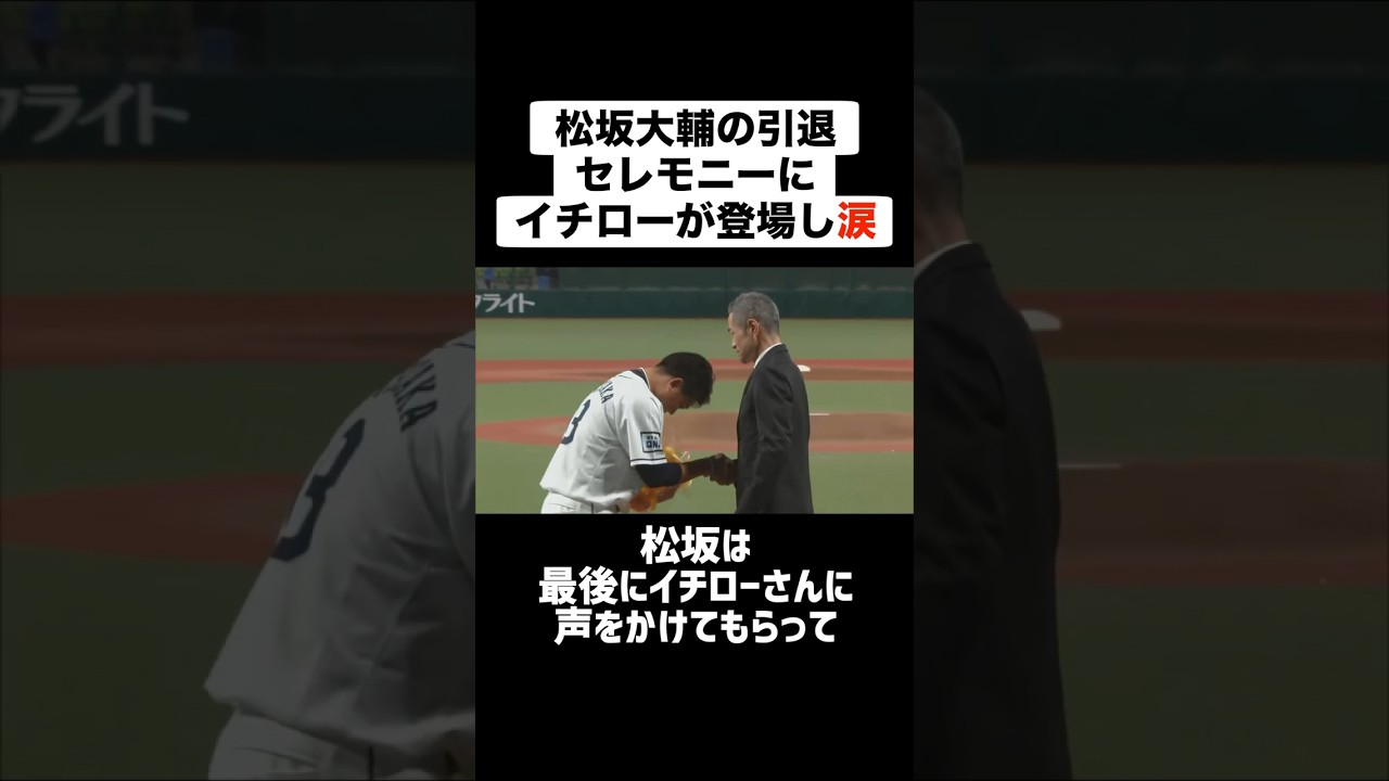 【涙】松坂大輔の引退セレモニーにイチローが登場し涙 #プロ野球 #野球 #引退 #サプライズ