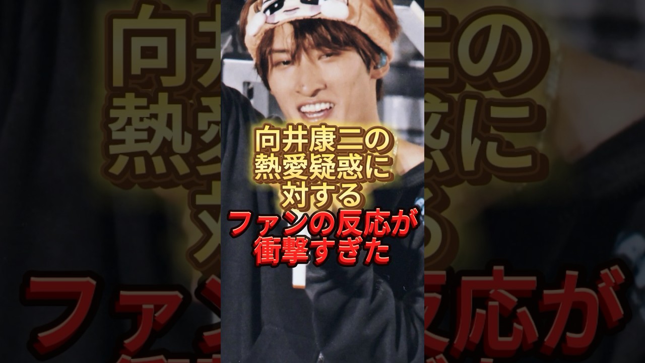 向井康二の熱愛疑惑に対するファンの反応が衝撃すぎた　#snowman #ジャニーズ　#熱愛　#雑学
