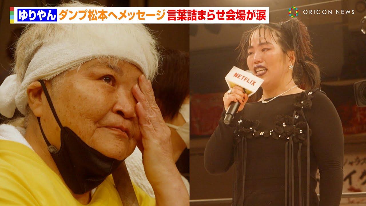ゆりやん、ダンプ松本へ涙のメッセージ　熱い思いに会場中が大感動　Netflixシリーズ『極悪女王』配信記念イベント ネトフリ極悪プロレス