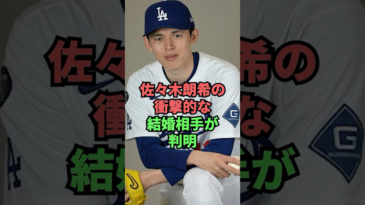 佐々木朗希の衝撃的な結婚相手が判明