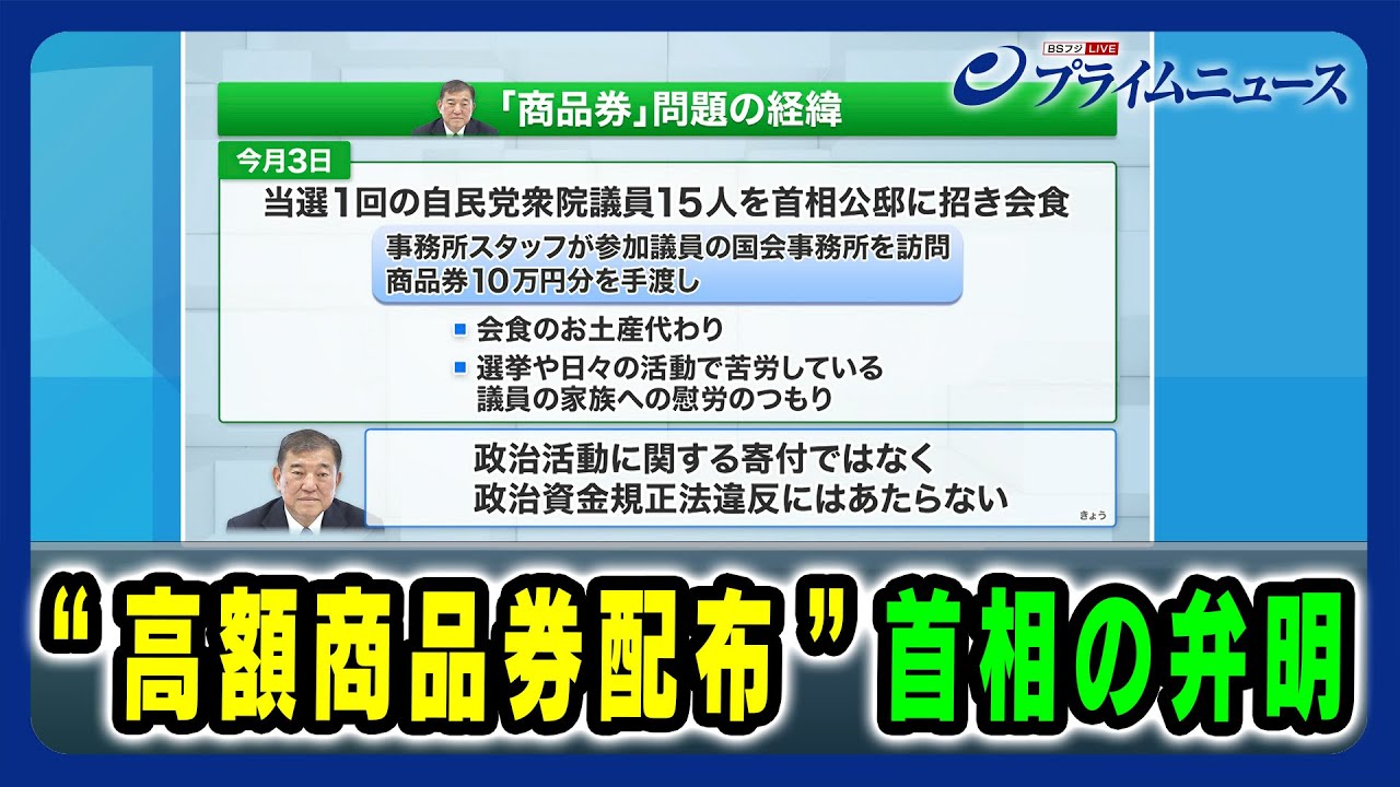 【予算案の行方は？首相の進退は？】“高額商品券配布” 首相の弁明 2025/03/14放送＜前編＞