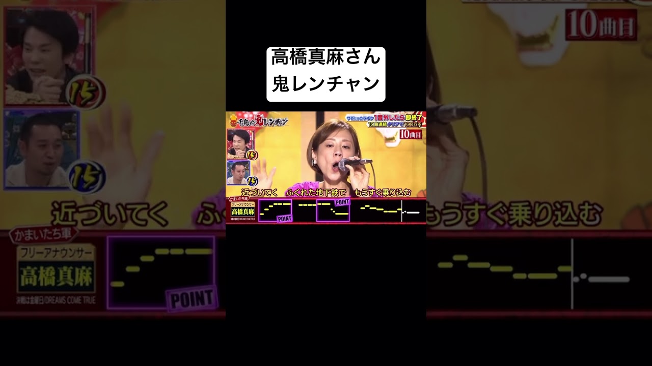 高橋真麻#歌うま #おもしろ #鬼レンチャン #shorts #歌ってみた #歌