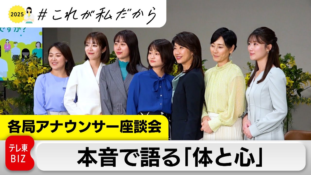 アナウンサーが本音で語る“生理” “更年期”との向き合い方【国際女性デートークイベント 配信特別版】