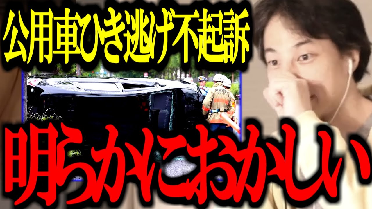 財務省の公用車でひき逃げ死亡事故を起こした運転手が不起訴になった件、正直言います【上級国民/飯塚幸三/切り抜き/論破/ひろゆき切り抜き/ひろゆき】