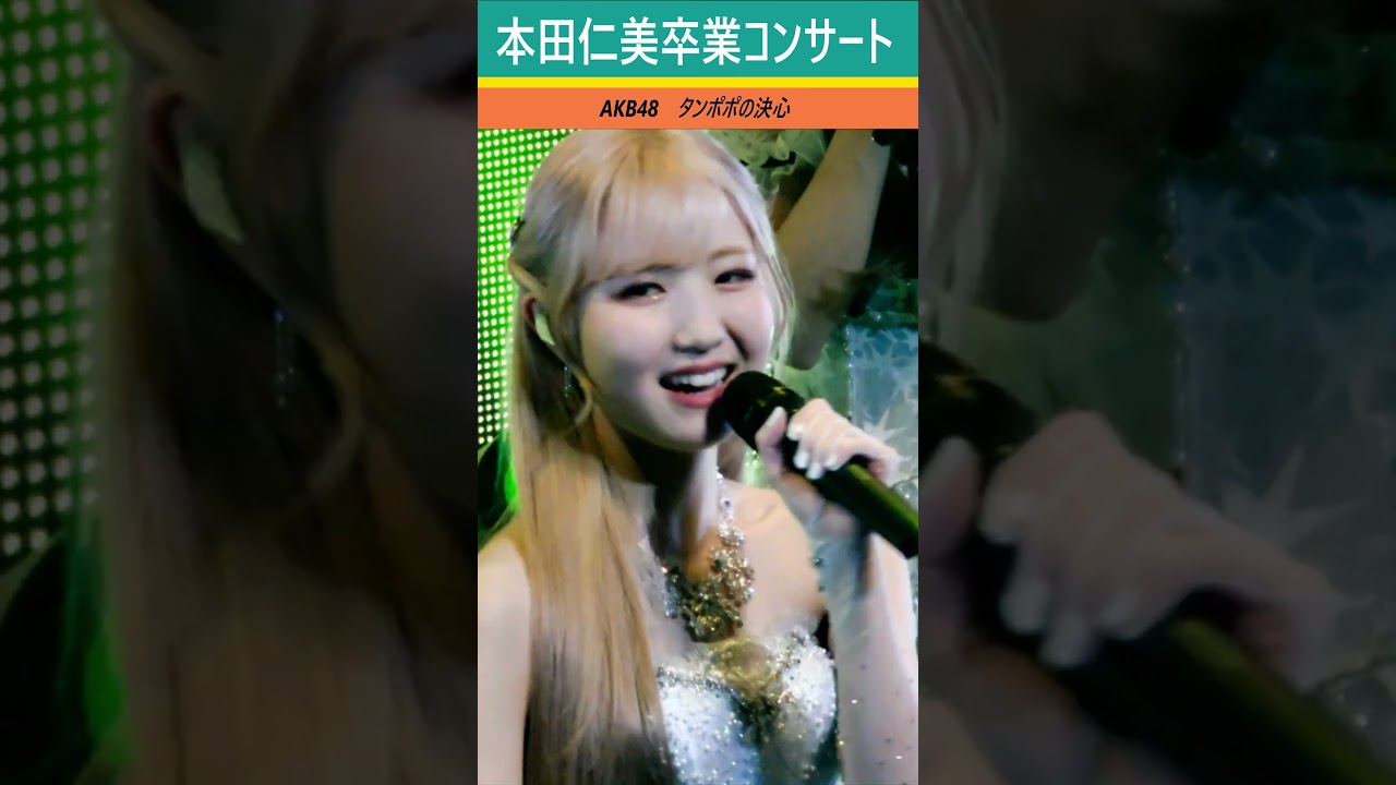 #本田仁美卒業コンサート タンポポの決心 2 #本田仁美 #혼다히토미  #saymyname　#AKB48  #히토미 #세이마이네임 #HITOMI #IZONE #アイズワン Honda