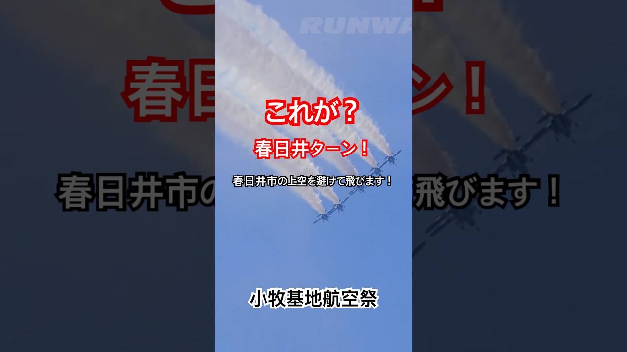 これが、通称「春日井ターン」ブルーインパルス　小牧基地航空祭2025