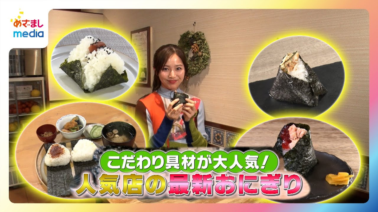 【糸瀬七葉リポート】人気店の最新おにぎり特集！こだわり具材が大人気【イマドキ】