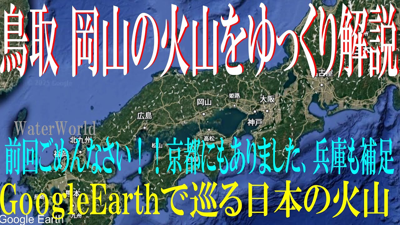 GoogleEarthで巡る鳥取 岡山の火山　Water world