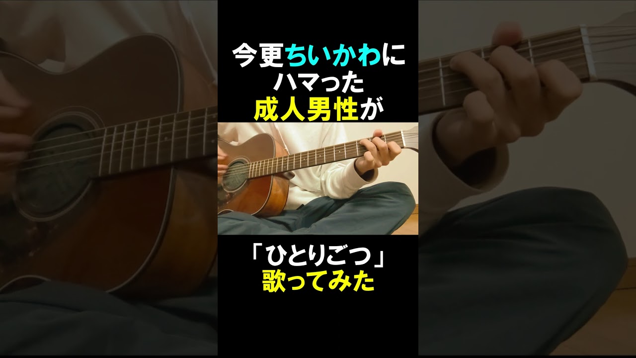 ひとりごつを歌う成人男性