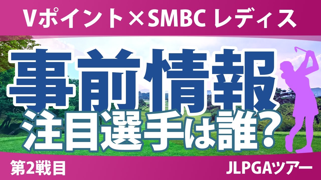 Vポイント×SMBC 事前情報 渋野日向子 岩井千怜 小祝さくら 政田夢乃 菅楓華 吉田優利 鈴木愛 【スタッツ解説】
