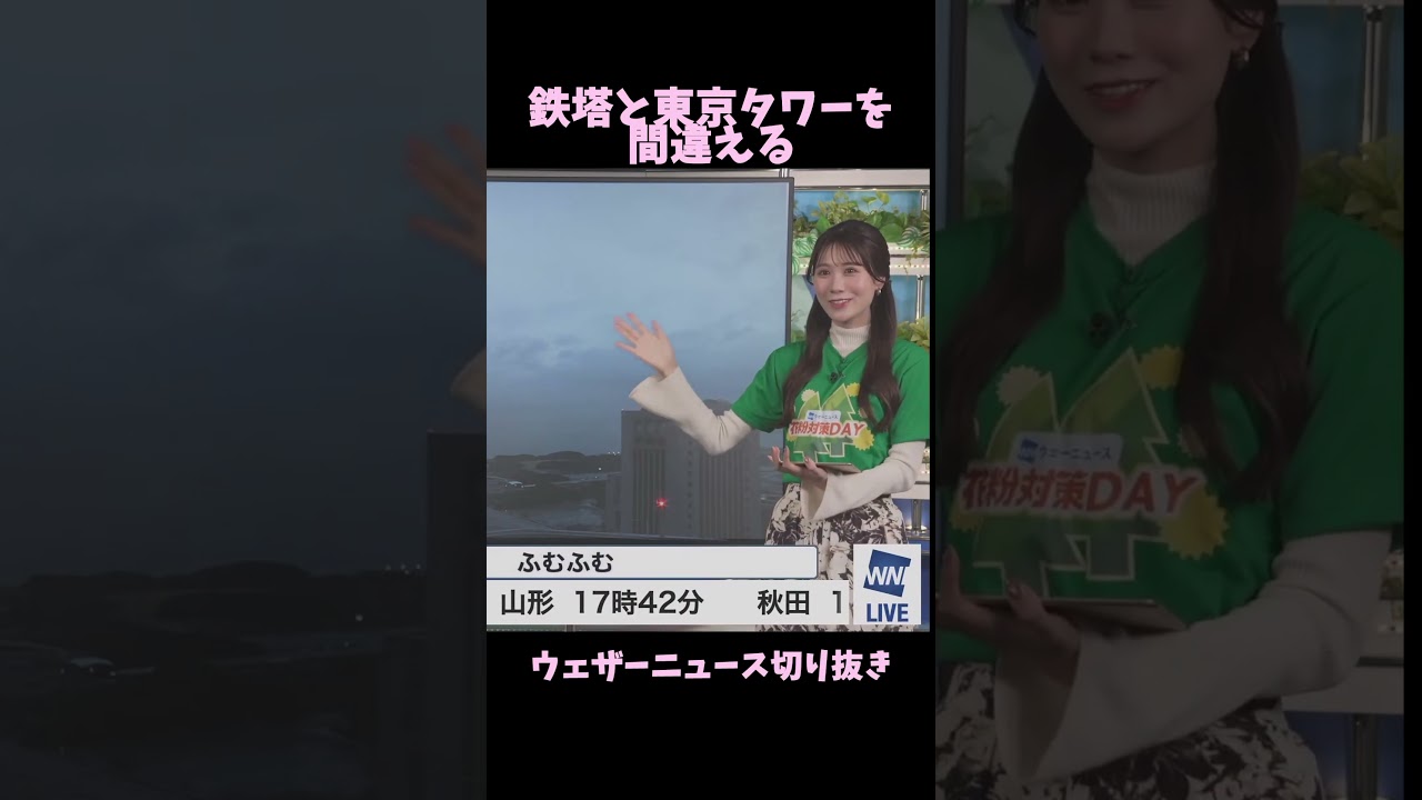 【戸北美月】鉄塔と東京タワーを間違える【ウェザーニュース切り抜き】#shorts #ウェザーニュース切り抜き #戸北美月