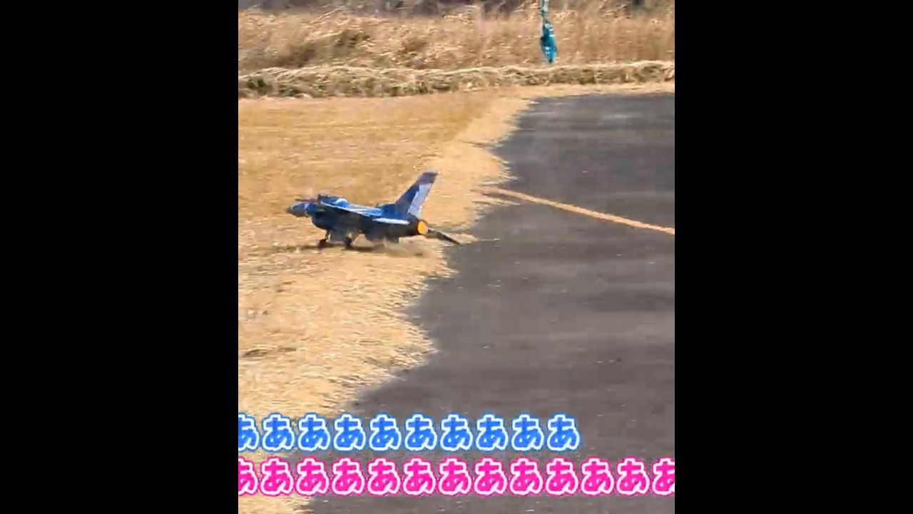 着陸に失敗するF-16C　ラジコン飛行機