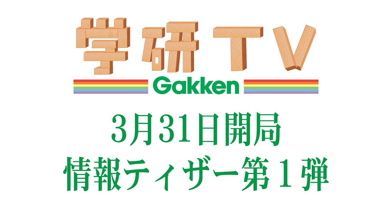 🎉【初公開】学研TVついに始動！あなたの学びと楽しみをサポート📚✨