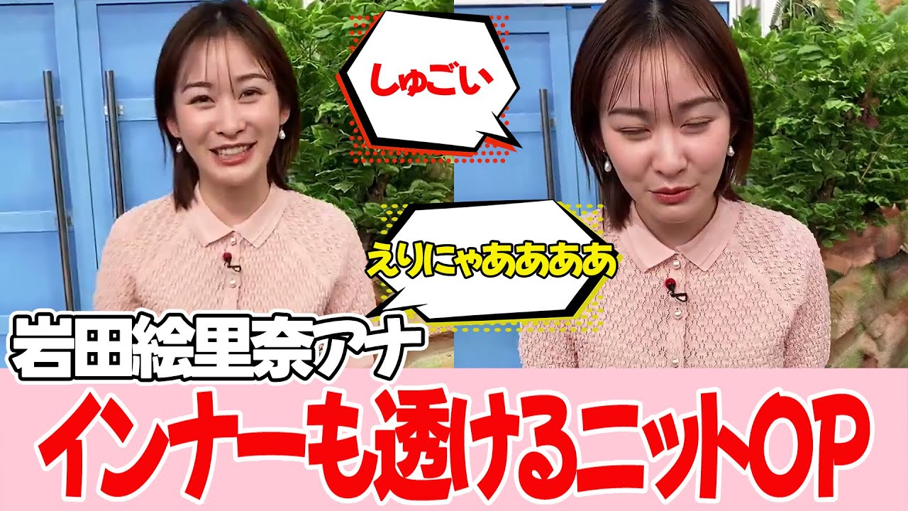 【岩田絵里奈アナ】こういうデザインはすばらしいです