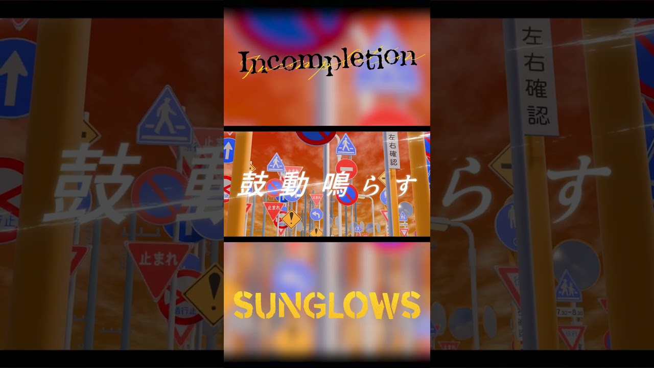 Incompletion / Sunglows 【Official Music Video】#shorts