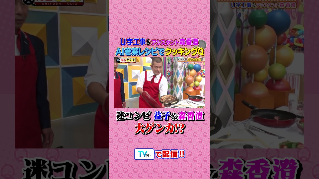 U字工事 &アシスタント森香澄 進化がすごいAIレシピでクッキングQ #有吉クイズ #有吉弘行 #shorts