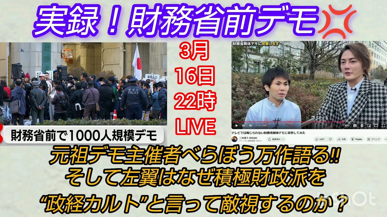 【財務省解体デモ】実録❗️財務省前デモ💢元祖👊デモ主催者べらぼう万作語る‼️そして左翼はなぜ積極財政派を政経カルトと言って敵視するのか❓️LIVE#裁判可視化  #池戸万作 #財務省解体