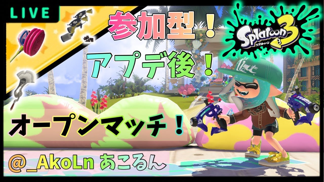 【Splatoon3】お前ら！アプデ後スプラやるぞおおおおおお！！！！参加も可！【あこるんYT】