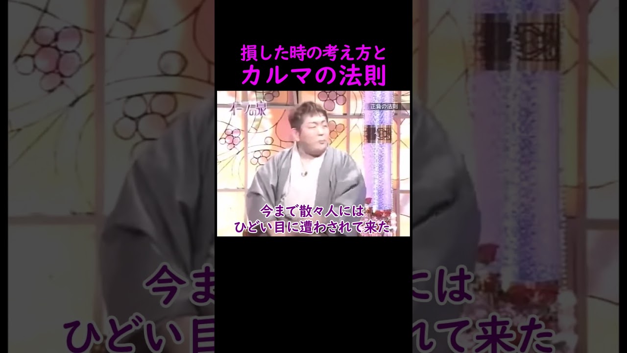 【オーラの泉】カルマの法則【スピリチュアル】 #美輪明宏 #江原啓之 #切り抜き #おすすめ #trending #shorts #感動する話 #占い #開運 #幸せ #人生 #生活 #名言 #霊視