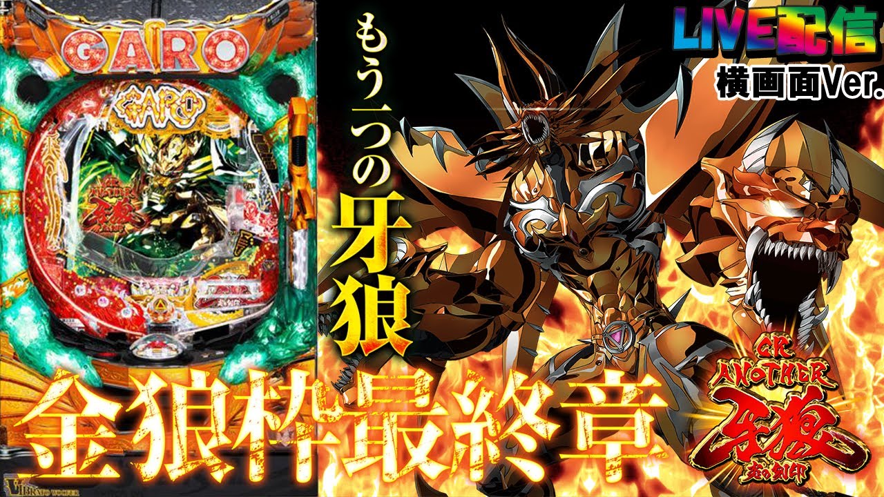 【実機配信(横画面版)】CR ANOTHER牙狼～炎の刻印～XX-X(1/299) part6「もう一つの牙狼☆金狼枠シリーズ最終章☆」