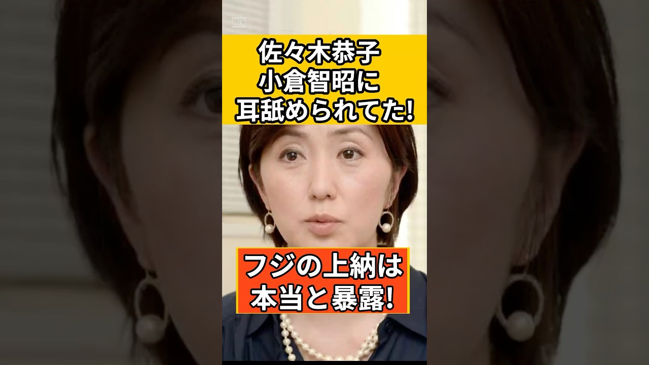 【新事実】佐々木恭子が小倉智昭に耳舐められてた！フジの上納文化は本当と暴露‼︎#shorts #中居正広#佐々木恭子#小倉智昭#長谷川豊#フジテレビ