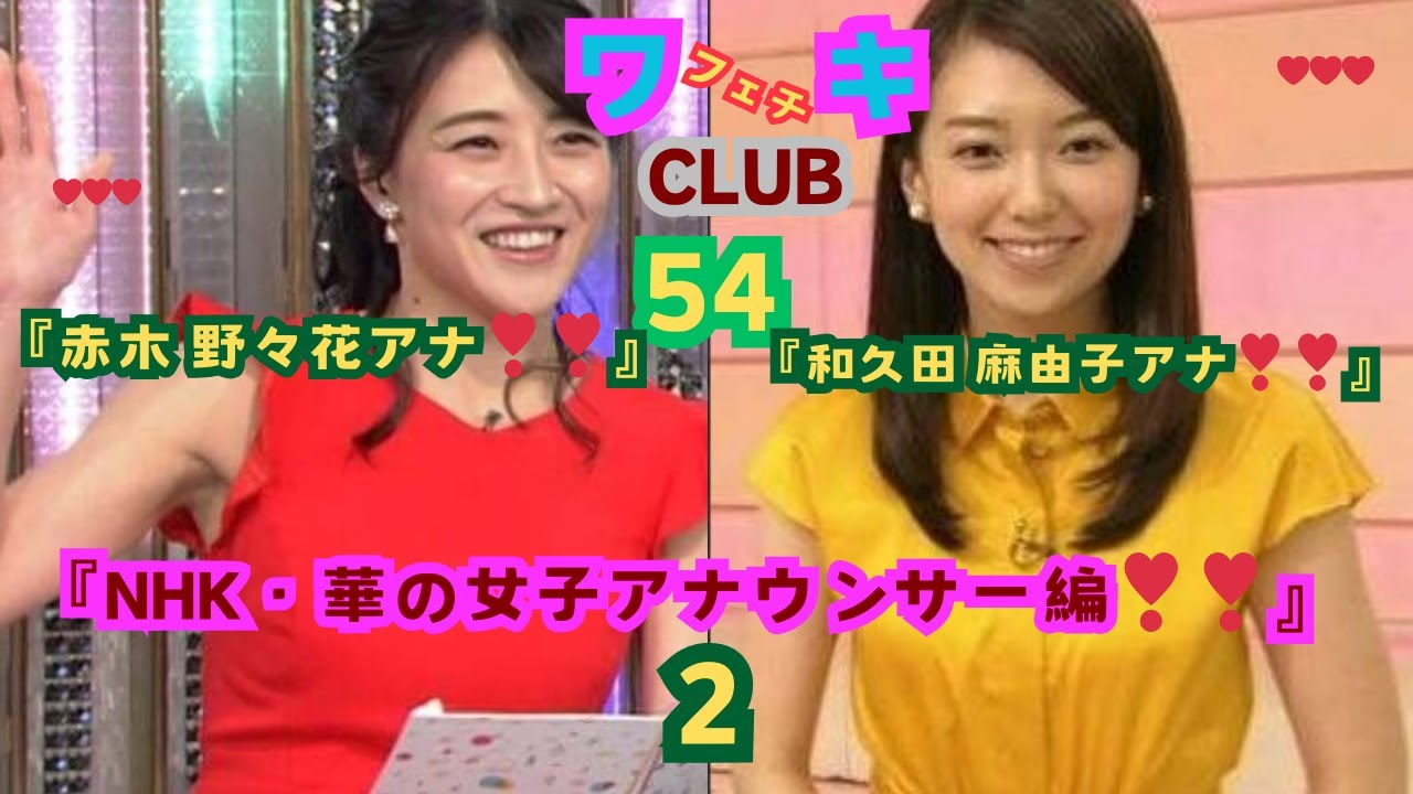 美❤ワキ(脇）フェチ❤CLUB,❣54‼️ 「﻿NHK・華の女子アナウンサー編‼️２」赤木野々花（あかき ののか）＆和久田 麻由子（わくだ まゆこ）,