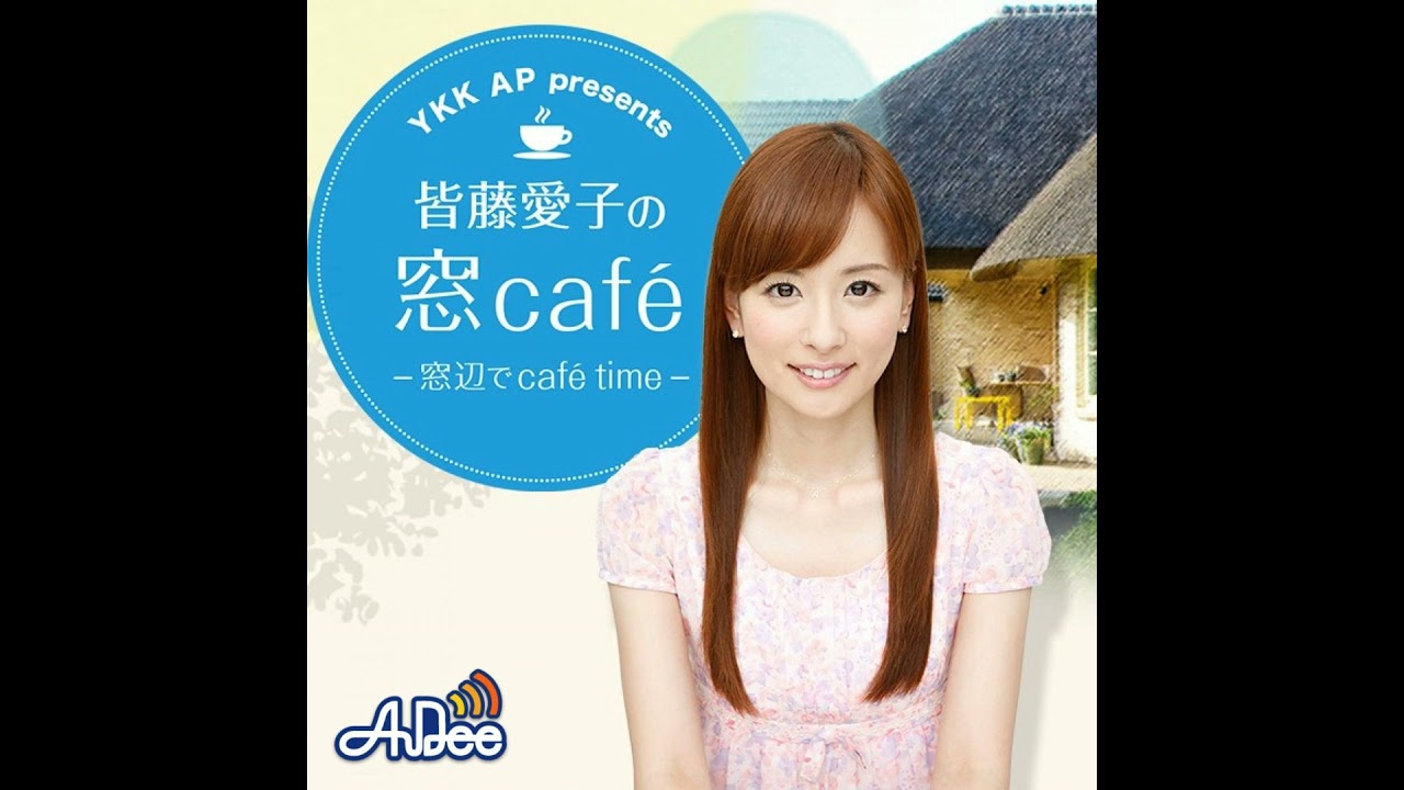 【窓cafeアフタートーク♪】皆藤愛子が毎年行ってる場所とは？