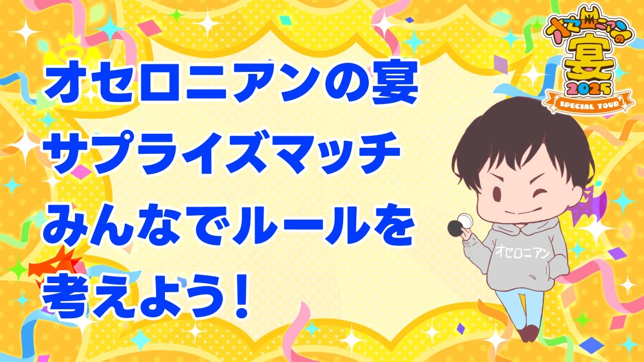 [仙台宴]サプライズマッチのルールをみんなで決めよう！