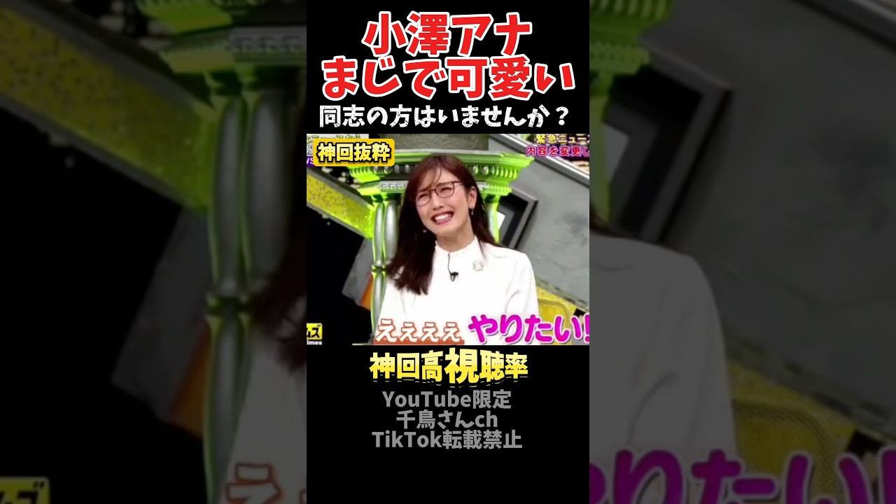 【神回】小澤アナマジで可愛いと思うのは私だけですか？#お笑い #お笑い芸人 #爆笑#脱力タイムズ#shorts