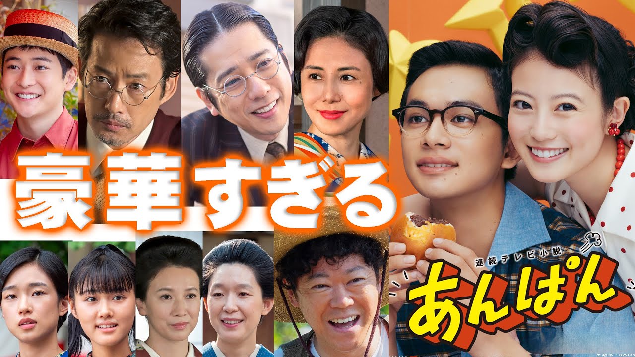 朝ドラ●あんぱん●豪華すぎるにもほどがある●今田美桜＆北村匠海だけじゃない！二宮和也・松嶋菜々子・竹野内豊・高橋文哉・阿部サダヲ・河合優実・原菜乃華・江口のりこ…やなせたかしＮＨＫ連続テレビ小説！