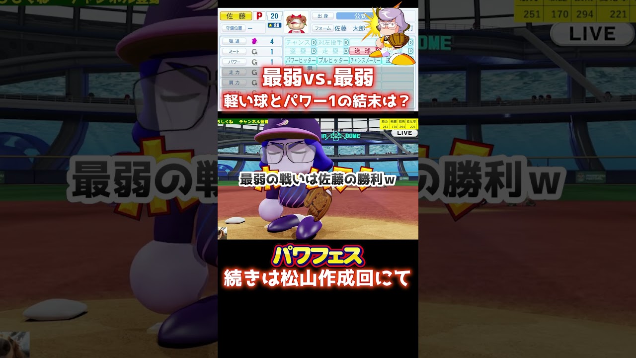 【パワプロ】最弱vs最弱の結末は！？軽い球vs.パワー1 #パワフェス #パワプロ2024 #ドラミ24