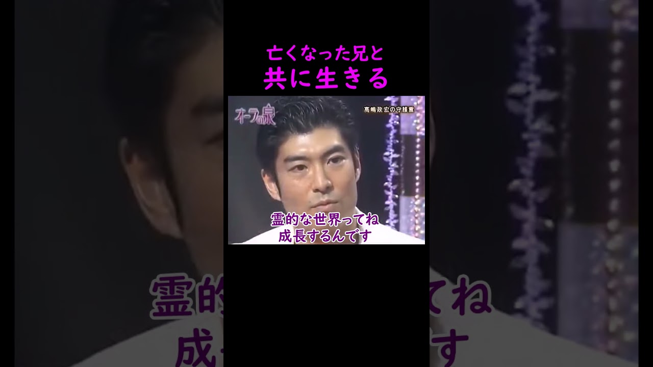 【オーラの泉】亡くなった兄【ゲスト高嶋政宏】 #美輪明宏 #江原啓之 #切り抜き #おすすめ #泣ける話 #感動する話 #不思議 #スピリチュアル #霊視 #人生 #trending #shorts
