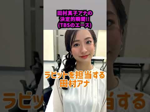 「田村真子」アナの決定的瞬間!!TBSのエース