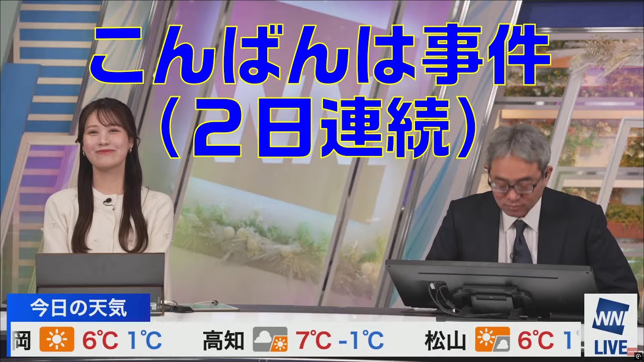 【20250224 ウェザーニュースライブ切り抜き】こんばんは事件 #戸北美月 #ウェザーニュース切り抜き