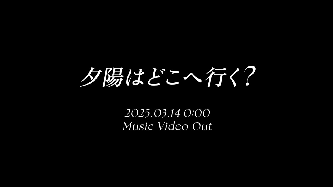 【MV Teaser】夕陽はどこへ行く？ / 上西怜 (NMB48)