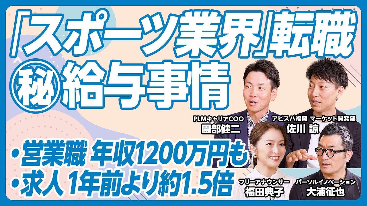 【憧れのスポーツ業界への転職】マル秘給与事情／「キャリア『スポーツ業界』座談会」前編
