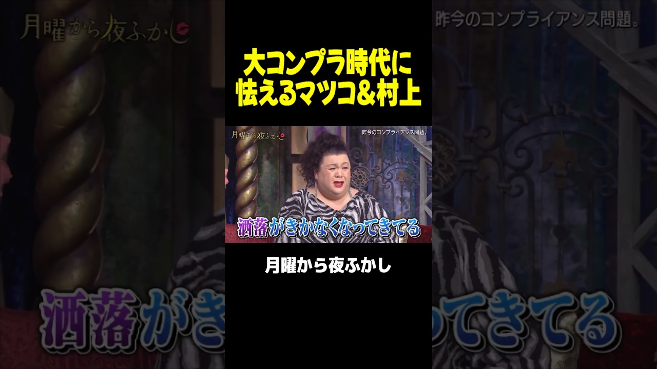 コンプラに怯えるマツコと村上ｗｗｗ #月曜から夜ふかし #マツコ #村上信五