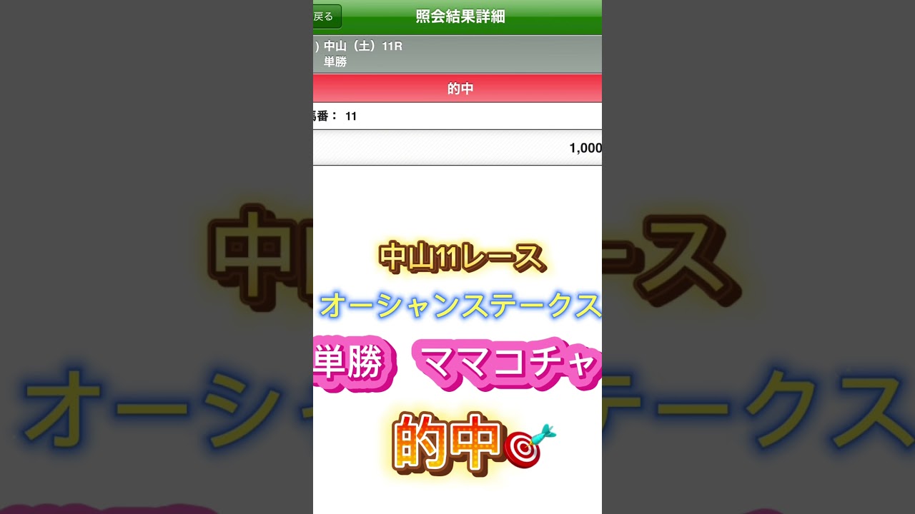 中山11レース　一位ママコチャ#競馬 #競馬予想 #北村美香のお馬予想#オーシャンステークス