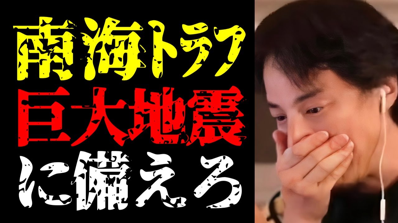 【南海トラフ地震 注意】巨大地震に備えてください！最悪の被害想定がﾀﾋ者32万超の南海トラフ地震予測について【ひろゆき切り抜き/ひろゆきの実/震度/災害/マグニチュード/ニュース/臨時情報】